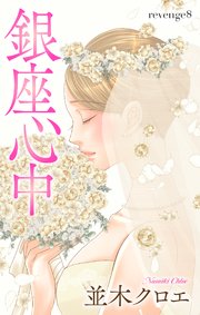 Love Jossie 銀座心中 story08