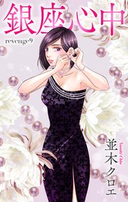 Love Jossie 銀座心中 story09