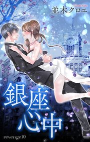 Love Jossie 銀座心中 story10