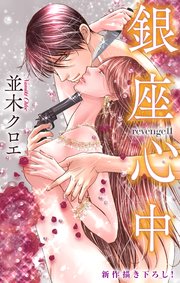 Love Jossie 銀座心中 story11