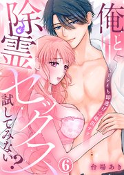 【特典付き】俺と除霊セックス試してみない？～ユーレイも即逃げ☆絶頂テク～(6)