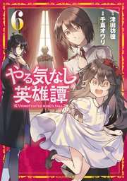 やる気なし英雄譚（6）