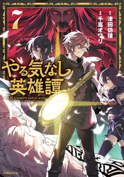 やる気なし英雄譚（7）