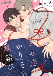 ニセ恋かりそめ縁結び count.3