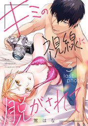 キミの視線に脱がされて last photo《カノンミア》