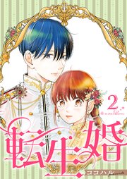 転生婚【描き下ろしおまけ付き特装版】 2巻