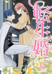 転生婚【描き下ろしおまけ付き特装版】 5巻
