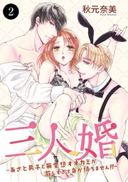 三人婚～あざと男子と無愛想オオカミが激しすぎて身が持ちません！！～ 2