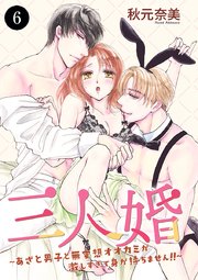 三人婚～あざと男子と無愛想オオカミが激しすぎて身が持ちません！！～ 6