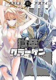 獄卒クラーケン 表紙