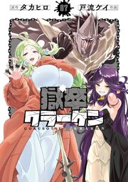 獄卒クラーケン 7巻