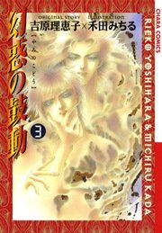 幻惑の鼓動 3巻