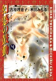幻惑の鼓動 4巻