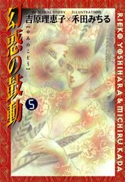 幻惑の鼓動 5巻