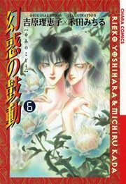幻惑の鼓動 6巻