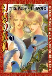 幻惑の鼓動 7巻