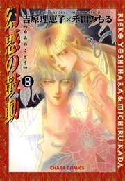 幻惑の鼓動 8巻