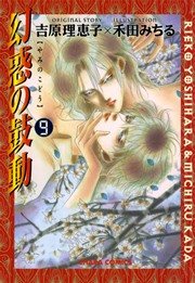 幻惑の鼓動 9巻