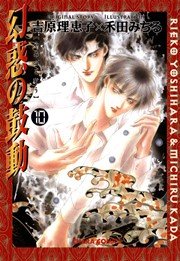 幻惑の鼓動 10巻