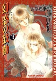 幻惑の鼓動 11巻