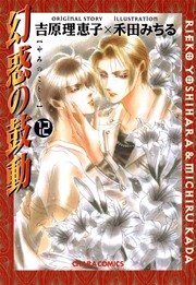 幻惑の鼓動 12巻