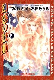 幻惑の鼓動 14巻