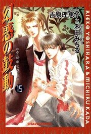幻惑の鼓動 15巻