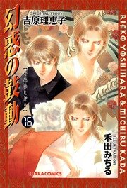 幻惑の鼓動 16巻
