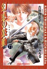 幻惑の鼓動 17巻