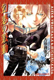 幻惑の鼓動 18巻