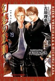 幻惑の鼓動 19巻