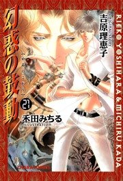 幻惑の鼓動 21巻