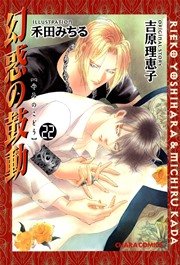 幻惑の鼓動 22巻