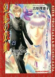 幻惑の鼓動 23巻