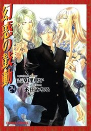 幻惑の鼓動 24巻