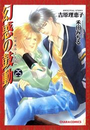 幻惑の鼓動 25巻