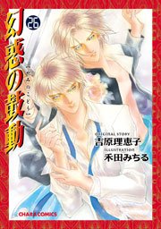 幻惑の鼓動 26巻 【SS付き電子限定版】