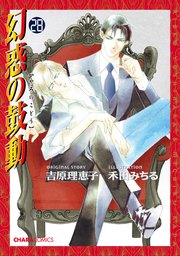 幻惑の鼓動(28)【おまけ付き電子限定版】