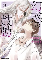 幻惑の鼓動(31)