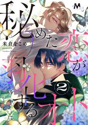 秘めた恋が羽化するオト 2話【シーモア限定特典付き】