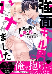 強面ギャル男にハメられました!～問答無用で俺を抱け