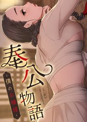 奉公物語～僕のお嬢様～【タテヨミ】44