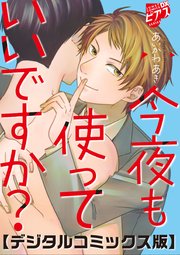 今夜も使っていいですか？