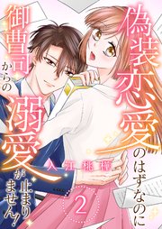 偽装恋愛のはずなのに御曹司からの溺愛が止まりません！ 2巻