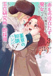「赤毛の役立たず」とクビになった魔力なしの魔女ですが、「薬草の知識がハンパない！」と王立研究所に即採用されました。【コミックシーモア限定おまけ付き】 3巻