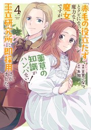 「赤毛の役立たず」とクビになった魔力なしの魔女ですが、「薬草の知識がハンパない！」と王立研究所に即採用されました。【コミックシーモア限定おまけ付き】 4巻