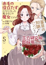 「赤毛の役立たず」とクビになった魔力なしの魔女ですが、「薬草の知識がハンパない！」と王立研究所に即採用されました。【コミックシーモア限定おまけ付き】 5巻