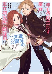 「赤毛の役立たず」とクビになった魔力なしの魔女ですが、「薬草の知識がハンパない!」と王立研究所に即採用されました。