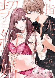 指先奏でる契約婚 Op.6《カノンミア》