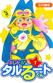 まじかる☆タルるートくん 愛蔵版